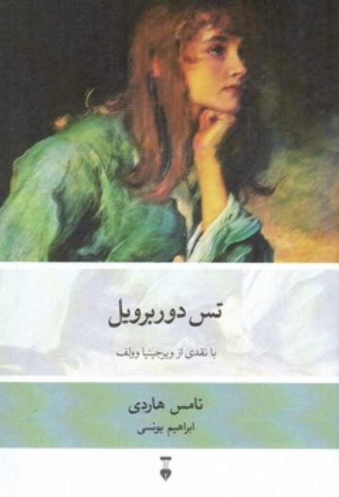 تصویر  تس دوربرویل (رقعی-گالینگور)